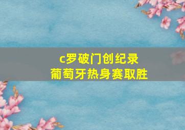 c罗破门创纪录 葡萄牙热身赛取胜